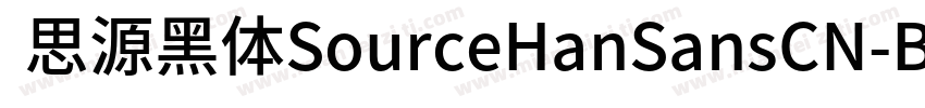  思源黑体SourceHanSansCN-Bold字体转换